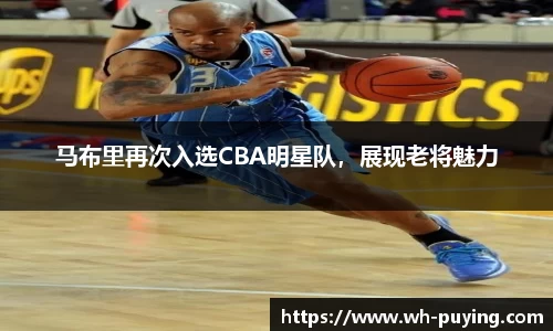 马布里再次入选CBA明星队，展现老将魅力
