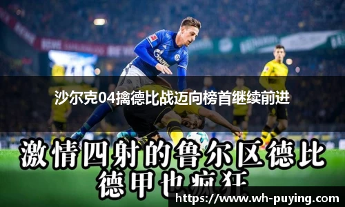 沙尔克04擒德比战迈向榜首继续前进