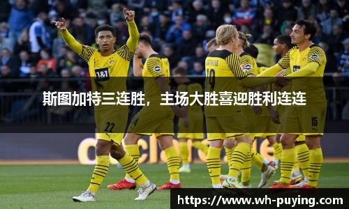 斯图加特三连胜，主场大胜喜迎胜利连连