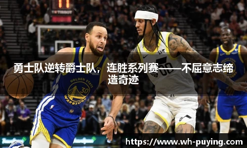 勇士队逆转爵士队，连胜系列赛——不屈意志缔造奇迹