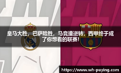 皇马大胜，巴萨险胜，马竞遭逆转，西甲终于成了你想看的联赛!