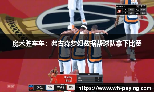 魔术胜车车：弗古森梦幻数据帮球队拿下比赛