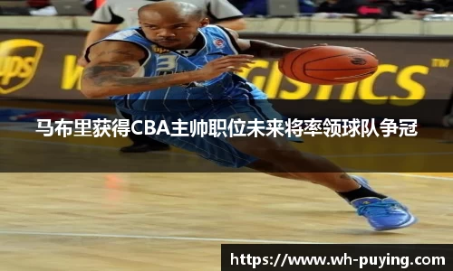 马布里获得CBA主帅职位未来将率领球队争冠