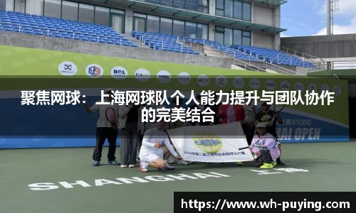 聚焦网球：上海网球队个人能力提升与团队协作的完美结合