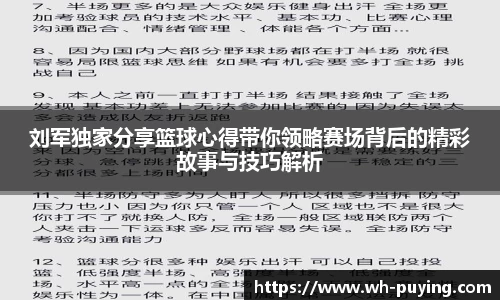 刘军独家分享篮球心得带你领略赛场背后的精彩故事与技巧解析