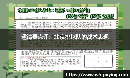 邀请赛点评：北京排球队的战术表现