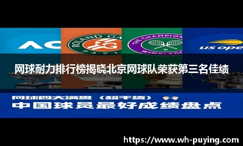 网球耐力排行榜揭晓北京网球队荣获第三名佳绩