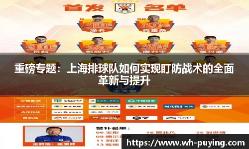 重磅专题：上海排球队如何实现盯防战术的全面革新与提升