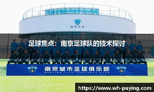 足球焦点：南京足球队的技术探讨