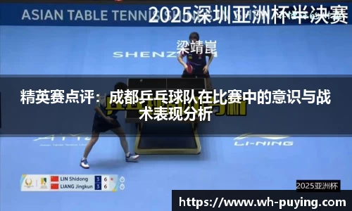 精英赛点评：成都乒乓球队在比赛中的意识与战术表现分析