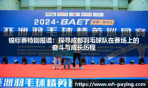 锦标赛特别报道：探寻成都羽毛球队在赛场上的奋斗与成长历程