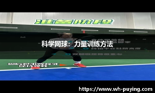 科学网球：力量训练方法