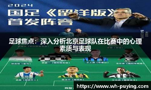 足球焦点：深入分析北京足球队在比赛中的心理素质与表现