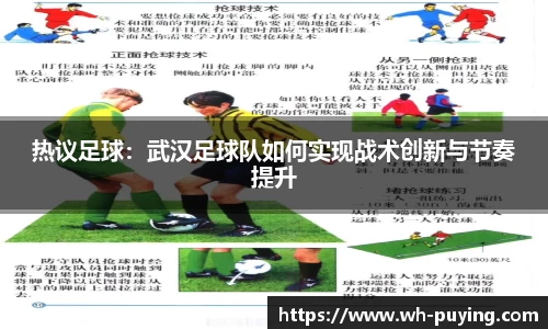 热议足球：武汉足球队如何实现战术创新与节奏提升