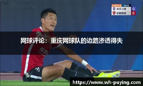 网球评论：重庆网球队的边路渗透得失