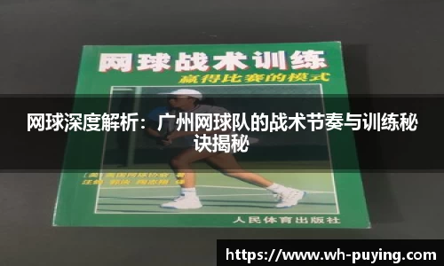 网球深度解析：广州网球队的战术节奏与训练秘诀揭秘