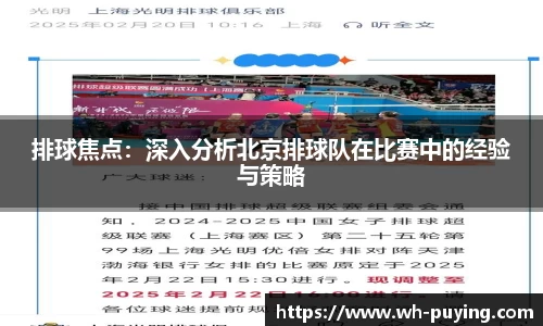 排球焦点：深入分析北京排球队在比赛中的经验与策略