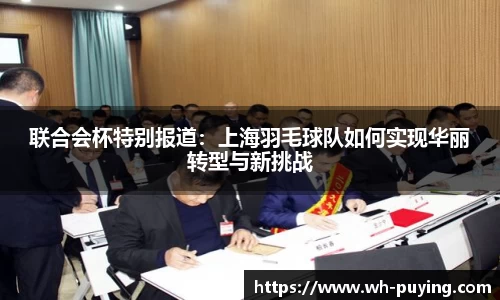 联合会杯特别报道：上海羽毛球队如何实现华丽转型与新挑战