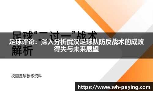 足球评论：深入分析武汉足球队防反战术的成败得失与未来展望