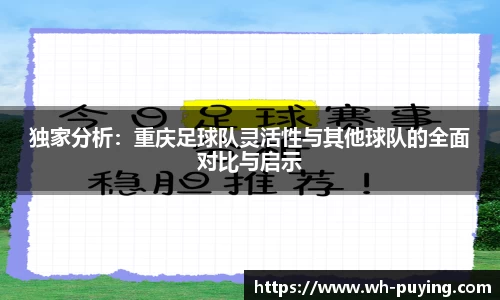 独家分析：重庆足球队灵活性与其他球队的全面对比与启示