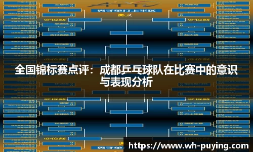 全国锦标赛点评：成都乒乓球队在比赛中的意识与表现分析