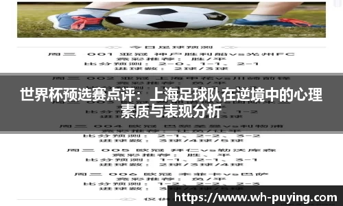 世界杯预选赛点评：上海足球队在逆境中的心理素质与表现分析