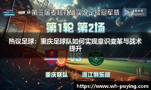 热议足球：重庆足球队如何实现意识变革与战术提升