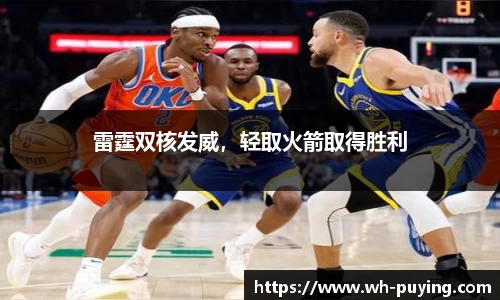 雷霆双核发威，轻取火箭取得胜利