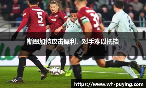 斯图加特攻击犀利，对手难以抵挡