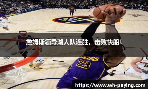 詹姆斯领导湖人队连胜，击败快船！