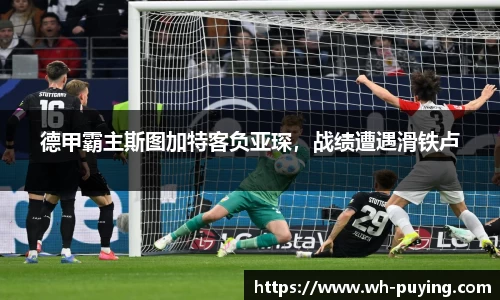 德甲霸主斯图加特客负亚琛，战绩遭遇滑铁卢