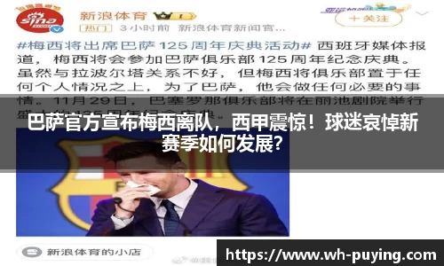 巴萨官方宣布梅西离队，西甲震惊！球迷哀悼新赛季如何发展？