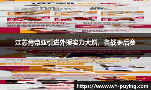 江苏肯帝亚引进外援实力大增，备战季后赛