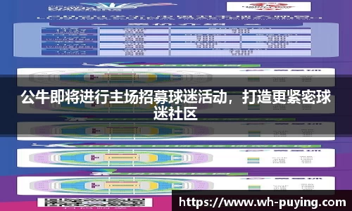 公牛即将进行主场招募球迷活动，打造更紧密球迷社区