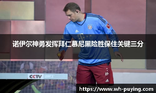诺伊尔神勇发挥拜仁慕尼黑险胜保住关键三分