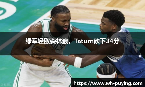 绿军轻取森林狼，Tatum砍下34分
