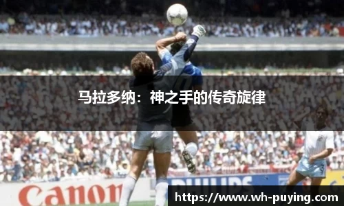马拉多纳：神之手的传奇旋律