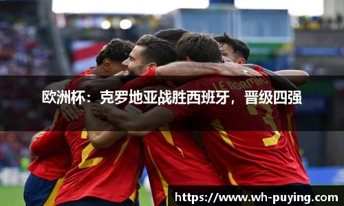 欧洲杯：克罗地亚战胜西班牙，晋级四强