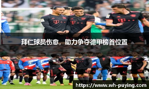 拜仁球员伤愈，助力争夺德甲榜首位置