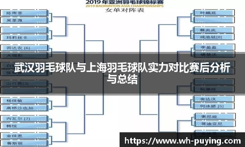 武汉羽毛球队与上海羽毛球队实力对比赛后分析与总结