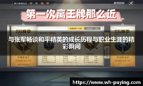 与张军畅谈和平精英的成长历程与职业生涯的精彩瞬间