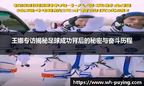 王娜专访揭秘足球成功背后的秘密与奋斗历程