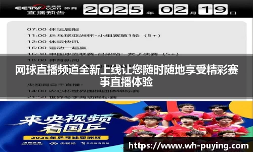 网球直播频道全新上线让您随时随地享受精彩赛事直播体验