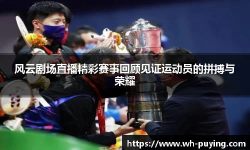 风云剧场直播精彩赛事回顾见证运动员的拼搏与荣耀