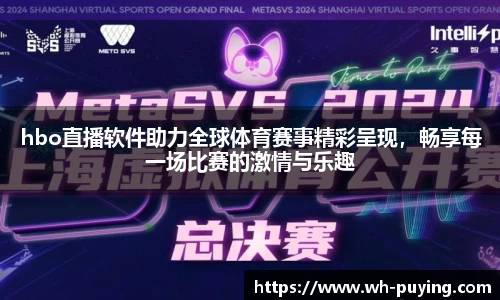 hbo直播软件助力全球体育赛事精彩呈现，畅享每一场比赛的激情与乐趣