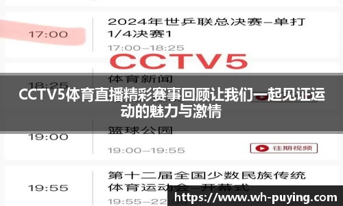 CCTV5体育直播精彩赛事回顾让我们一起见证运动的魅力与激情