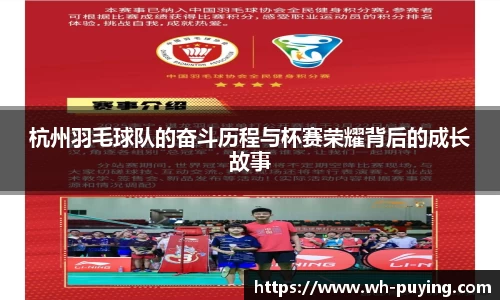 杭州羽毛球队的奋斗历程与杯赛荣耀背后的成长故事