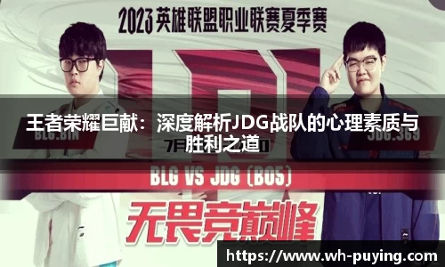 王者荣耀巨献：深度解析JDG战队的心理素质与胜利之道