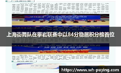 上海街舞队在攀岩联赛中以84分稳居积分榜首位