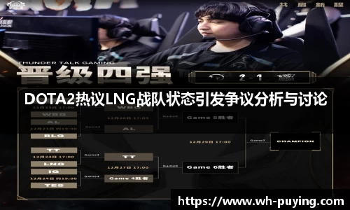 DOTA2热议LNG战队状态引发争议分析与讨论